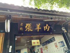 门面-老桥张羊肉
