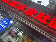 -双冰面馆(茶南店)