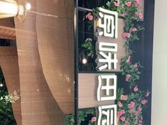 -原味田园·客家菜·土窑鸡(中航城君尚购物中心店)