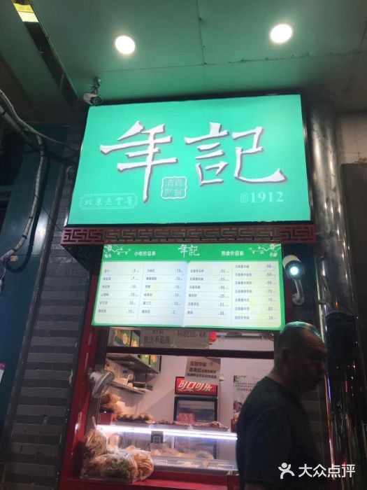 年记·兴顺斋 牛街清真熟食小吃店门面图片