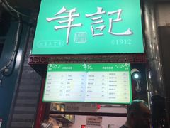 门面-年记·兴顺斋 牛街清真熟食小吃店