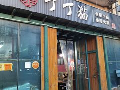-丁丁猫重庆小面(徐州路店)