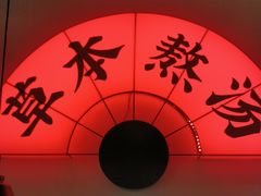 -和府捞面(东直门银座店)