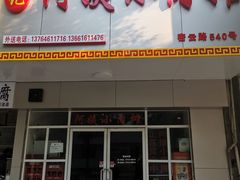 门面-阿姨小肉摊(同济西苑店)