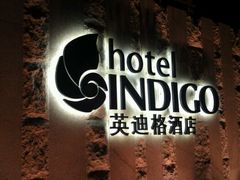 酒店入口-厦门海港英迪格酒店(中山路店)