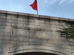 -湖北美术学院(昙华林校区)