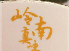 -岭南真味·匠心粤菜(K11店)