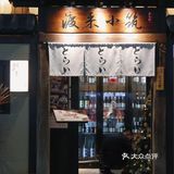 渡来小筑｜宝藏日式料理🏮氛围感hin棒