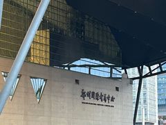-郑州国际会展中心