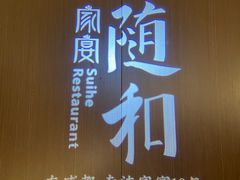 -随和家宴·川菜(杜甫草堂店)
