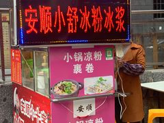 门面-夏食光安顺小舒冰粉冰浆(甲秀楼店)