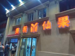 -美肴冰品·汉堡·牛腩饭(总店)