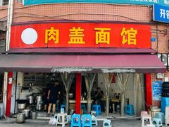 -肉盖面馆(兴科大道店)