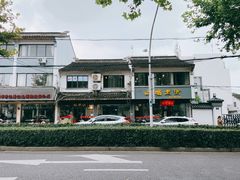 -裕兴记·三虾面(西北街总店)