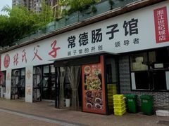 -张氏父子常德肠子馆(红星总店)