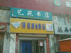 -哈尔滨师范大学(江南校区)