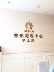 点击看大图 -昆明梦想医疗美容医院