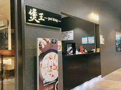 门面-煲王粤菜餐厅(中侨中心店)