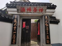 -丝绸小镇荻港古村