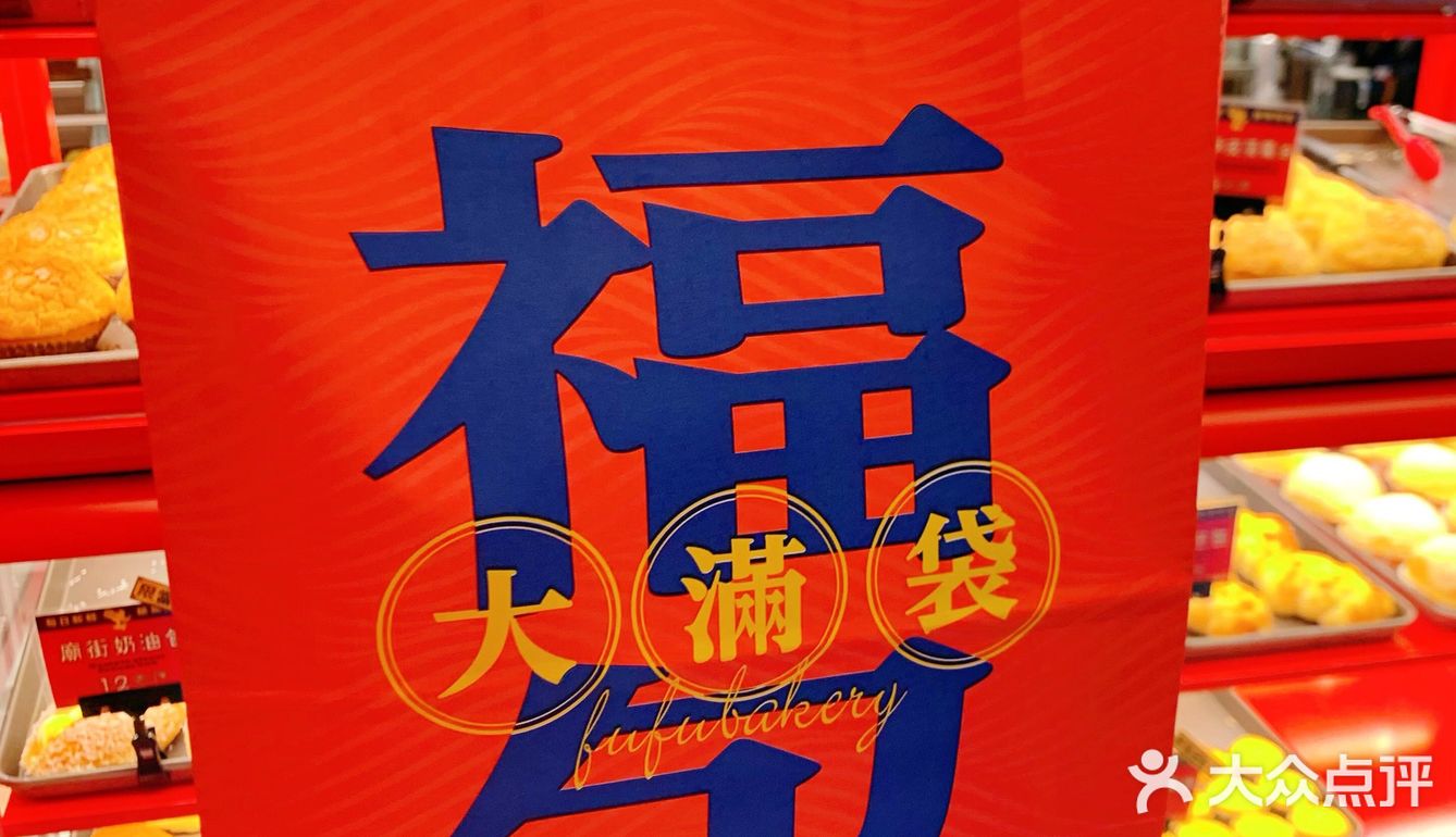福福饼店大学路新店开业，真的yyds❗️❗️