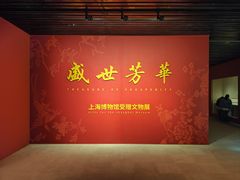 -上海博物馆(人民广场馆)