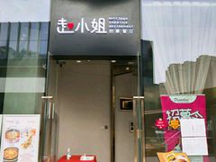 门面-赵小姐丨新中餐(曲江店)