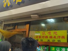 门面-认准地传统烫面炸糕