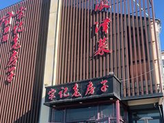 门面-津菜宋记老房子(鼓楼店)