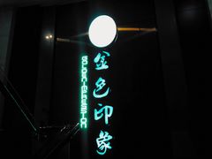 -金色印象·HiFi影音·按摩足疗(龙腾路店)