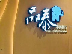 -品泰·泰国餐厅(苏州中心店)