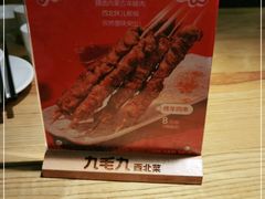 -九毛九西北菜(大东海店)