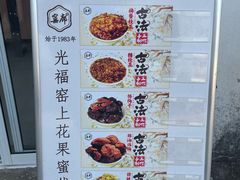 -苏州市吴中区光福窑上花果蜜饯厂