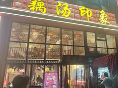 -吴掌柜·藕汤印象(南湖店)