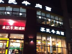 门面-苏氏牛肉面(团结路店)