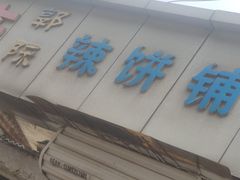 门面-郭际辣饼铺(第三中学店)