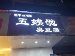 -五娭毑臭豆腐(黄兴南路店)