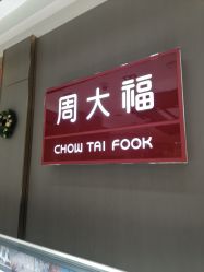 -周大福CHOW TAI FOOK(浦东八佰伴店)