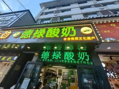 -德禄酸奶(莫家街店)