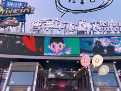 -枫花园汽车电影院(朝阳公园店)