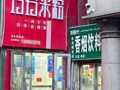 -玲玲米粉·新疆现炒米粉(大十字总店)