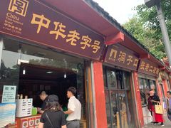 门面-洞子口张老二凉粉(文殊院店)