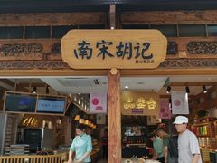 门面-南宋胡记(杭州河坊街店)
