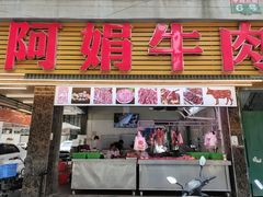 -阿娟牛肉丸·手打牛肉丸·现做现卖