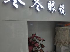 -横岗眼镜城