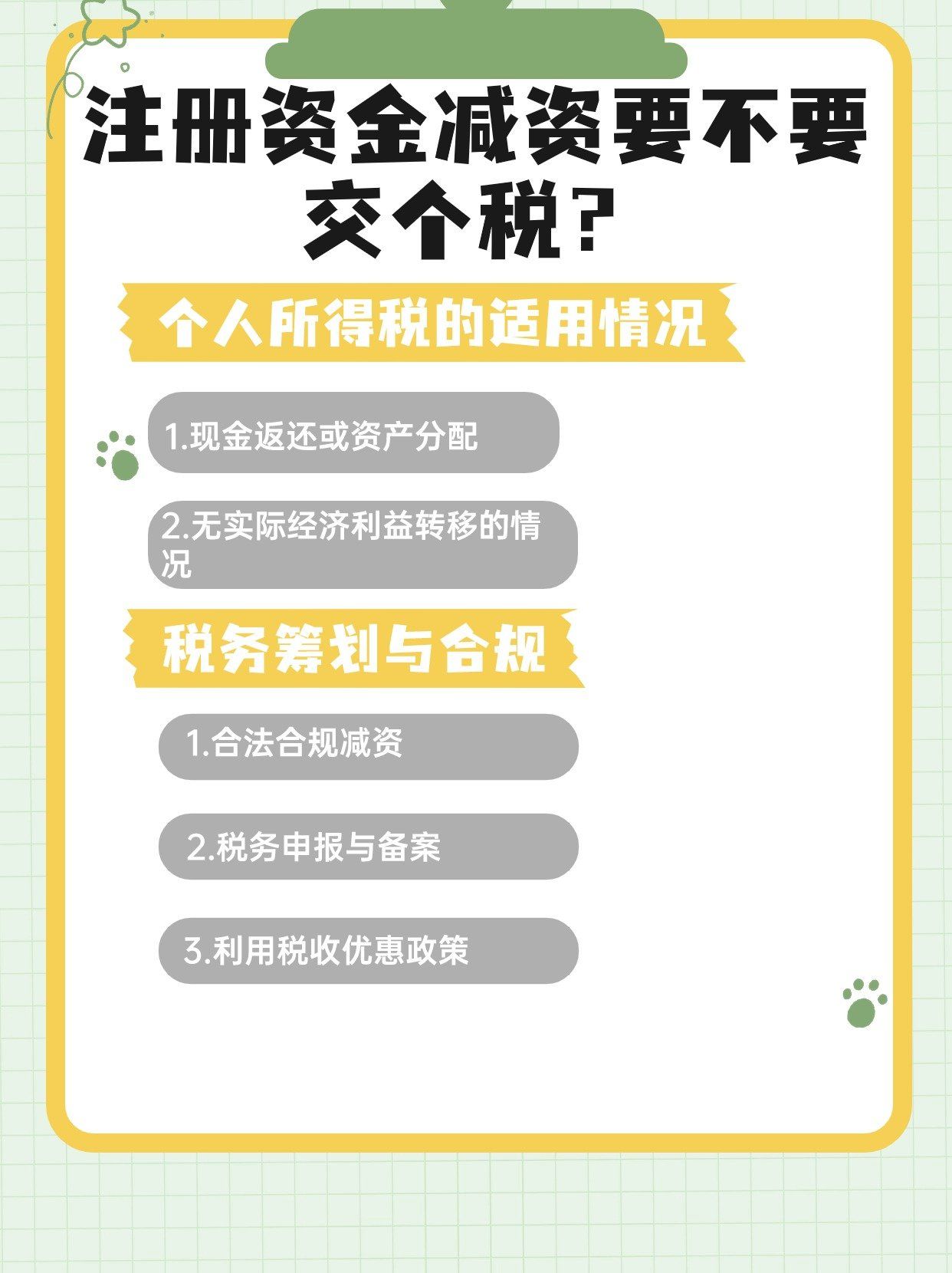 注册资本实缴后可以减资吗为什么还要交税