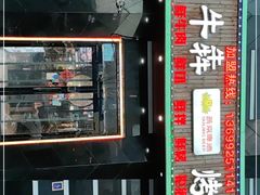 -牛犇烤肉(物资学院路店)