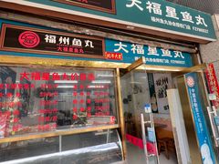 -大福星鱼丸(美食街店)
