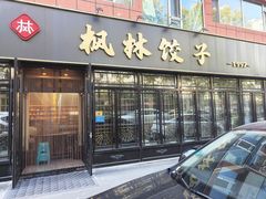 -枫林饺子
