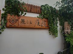 -丽江庭院之爱在路上(西单店)