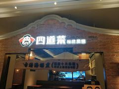 门面-闽上鲜·福建菜(龙湖滨江天街店)